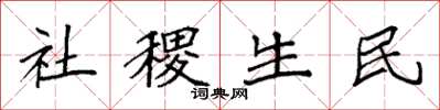 袁強社稷生民楷書怎么寫