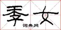 柯春海季女隸書怎么寫