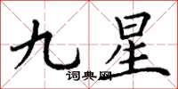 丁謙九星楷書怎么寫