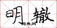 侯登峰明轍楷書怎么寫
