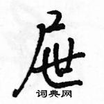 駱恆光寫的硬筆行書屜