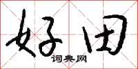 錢沛雲好田行書怎么寫
