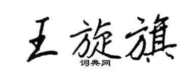 王正良王旋旗行書個性簽名怎么寫