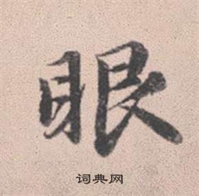 琚隸書書法_琚字書法_隸書字典