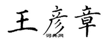 丁謙王彥章楷書個性簽名怎么寫