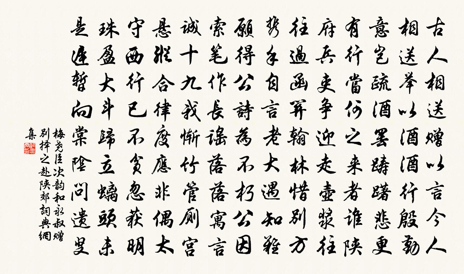 梅堯臣次韻和永叔贈別擇之赴陝郊書法作品欣賞