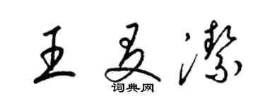 梁錦英王友潔草書個性簽名怎么寫