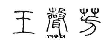 陳聲遠王聲芳篆書個性簽名怎么寫