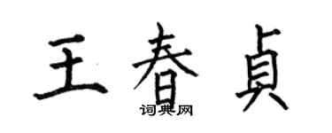 何伯昌王春貞楷書個性簽名怎么寫