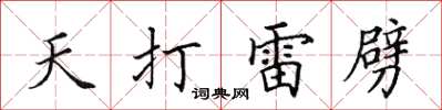 田英章天打雷劈楷書怎么寫