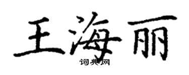 丁謙王海麗楷書個性簽名怎么寫