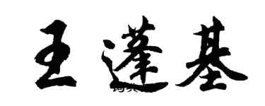 胡問遂王蓬基行書個性簽名怎么寫