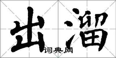 翁闓運出溜楷書怎么寫