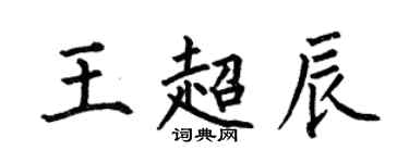 何伯昌王超辰楷書個性簽名怎么寫