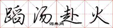 荊霄鵬蹈湯赴火行書怎么寫