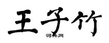 翁闓運王子竹楷書個性簽名怎么寫
