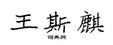 袁強王斯麒楷書個性簽名怎么寫