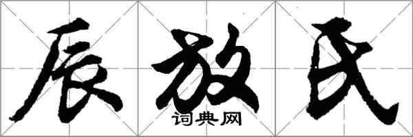 胡問遂辰放氏行書怎么寫