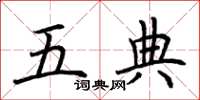 荊霄鵬五典楷書怎么寫