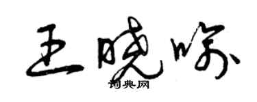 曾慶福王曉喻草書個性簽名怎么寫