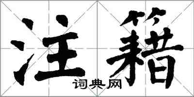 翁闓運注籍楷書怎么寫