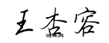 王正良王杏容行書個性簽名怎么寫