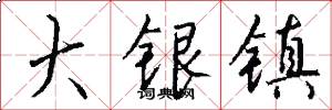 大銀鎮怎么寫好看