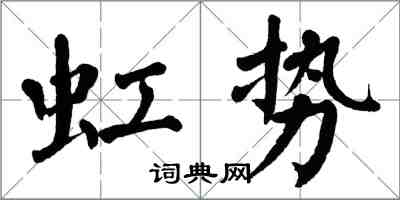 翁闓運虹勢楷書怎么寫