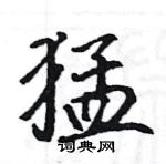 駱恆光寫的硬筆楷書猛