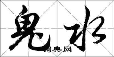 胡問遂鬼水行書怎么寫