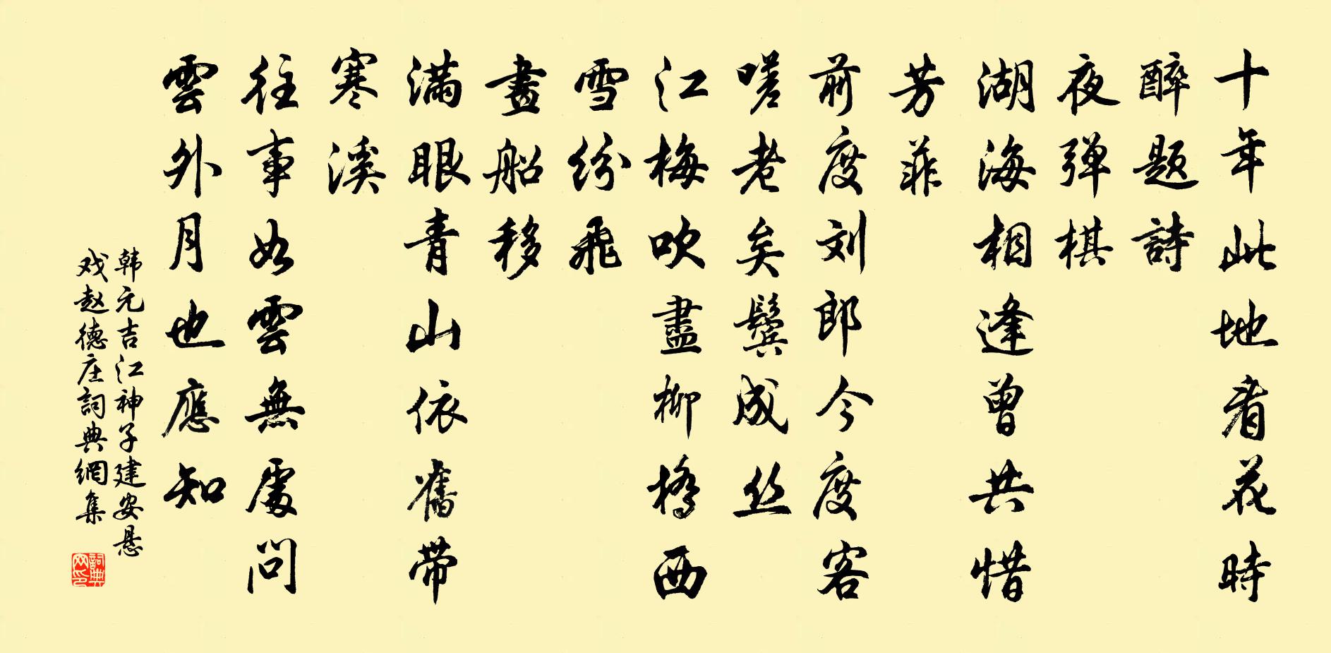 韓元吉江神子(建安懸戲趙德莊)書法作品欣賞