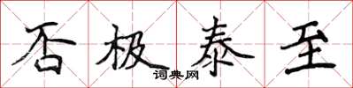 侯登峰否極泰至楷書怎么寫