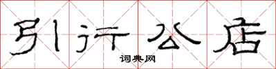 范連陞引行公店隸書怎么寫