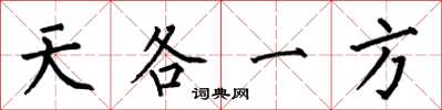 何伯昌天各一方楷書怎么寫