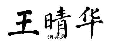 翁闓運王晴華楷書個性簽名怎么寫