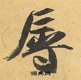 瀨草書書法_瀨字書法_草書字典