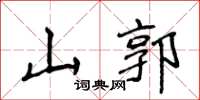 侯登峰山郭楷書怎么寫