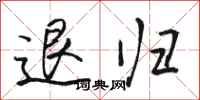 駱恆光退歸行書怎么寫
