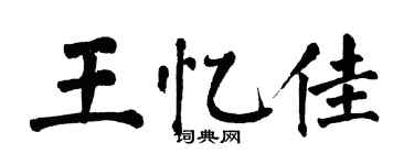 翁闓運王憶佳楷書個性簽名怎么寫
