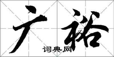 胡問遂廣裕行書怎么寫