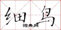 黃華生細鳥楷書怎么寫