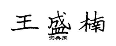 袁強王盛楠楷書個性簽名怎么寫