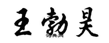 胡問遂王勃昊行書個性簽名怎么寫