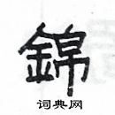 楊為國寫的硬筆隸書錦