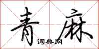 荊霄鵬青麻行書怎么寫