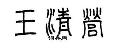 曾慶福王清營篆書個性簽名怎么寫
