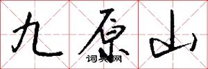 九原山怎么寫好看