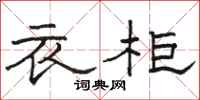 駱恆光衣櫃隸書怎么寫