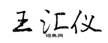 曾慶福王匯儀行書個性簽名怎么寫