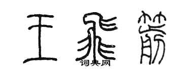 陳墨王飛箭篆書個性簽名怎么寫